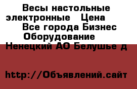 Весы настольные электронные › Цена ­ 2 500 - Все города Бизнес » Оборудование   . Ненецкий АО,Белушье д.